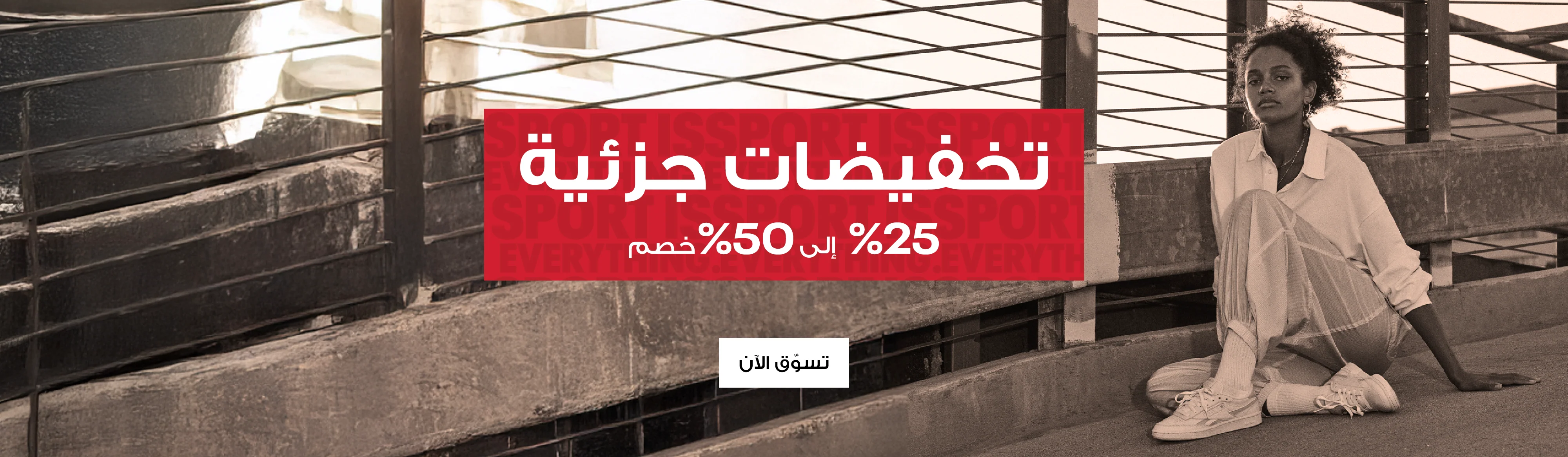 أطلق قوتك مع ريبوك السعودية